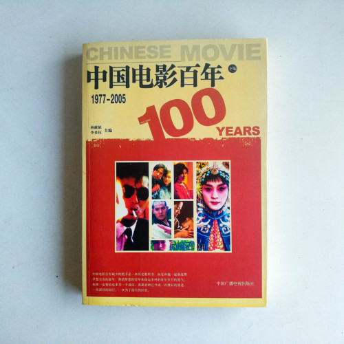 中國電影百年(下編)1977-2005 中國電影百年(下編)1977-2005