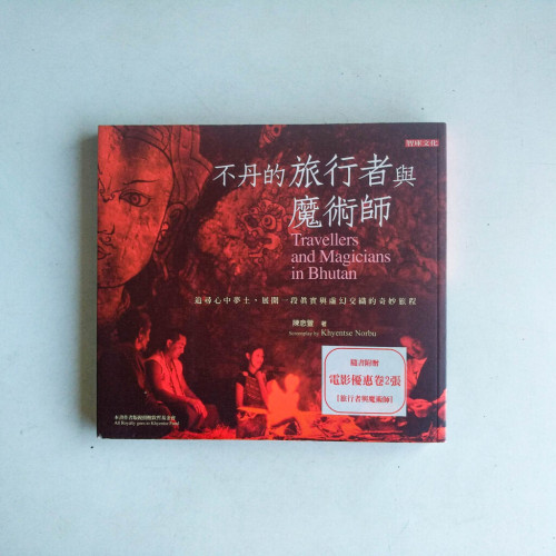 不丹的旅行者與魔術師 不丹的旅行者與魔術師