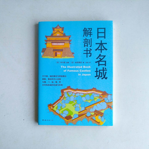日本名城解剖書 日本名城解剖書