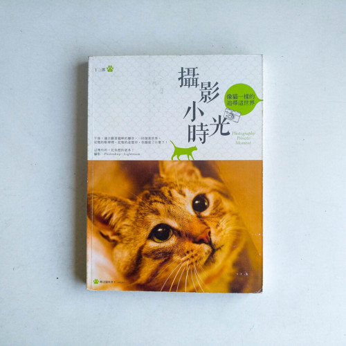 攝影小時光:像貓一樣的追尋這世界 攝影小時光:像貓一樣的追尋這世界