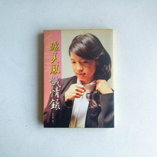 璩美鳳懺情錄 璩美鳳懺情錄