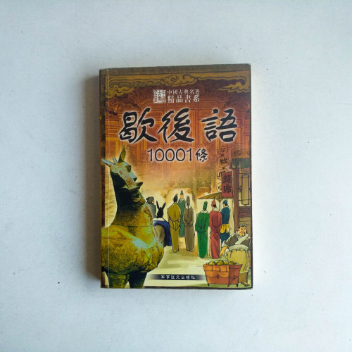 歇後語 10001條 歇後語 10001條