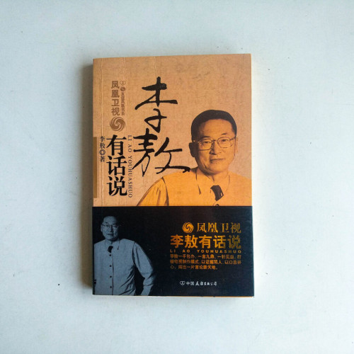 李敖有話說