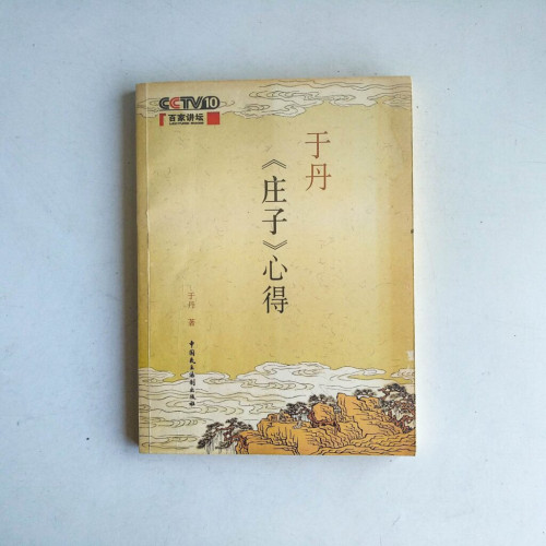 于丹《莊子》心得 于丹《莊子》心得