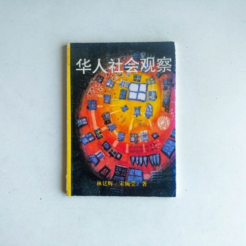 華人社會觀察 華人社會觀察