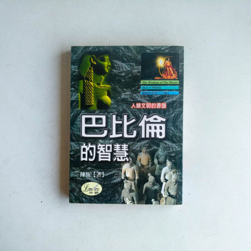巴比倫的智慧 巴比倫的智慧