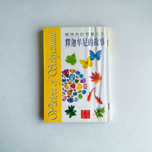 釋迦牟尼的故事 釋迦牟尼的故事