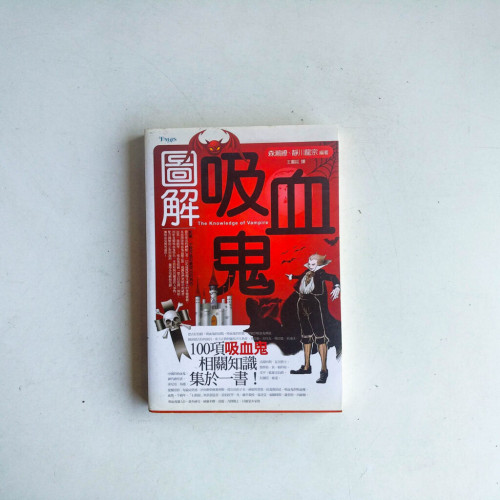 圖解吸血鬼 圖解吸血鬼