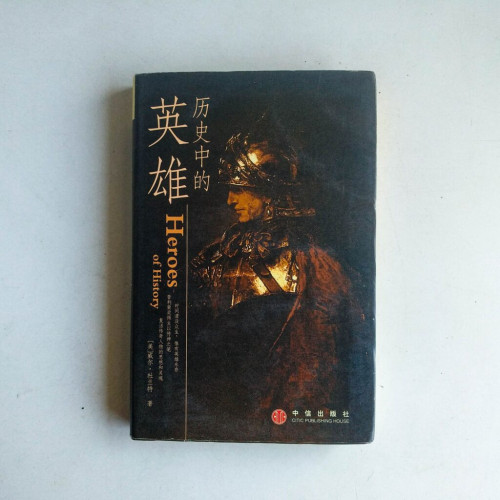 歷史中的英雄 歷史中的英雄