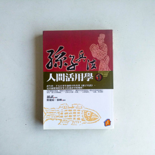 孫子兵法人間活用學 1 孫子兵法人間活用學 1