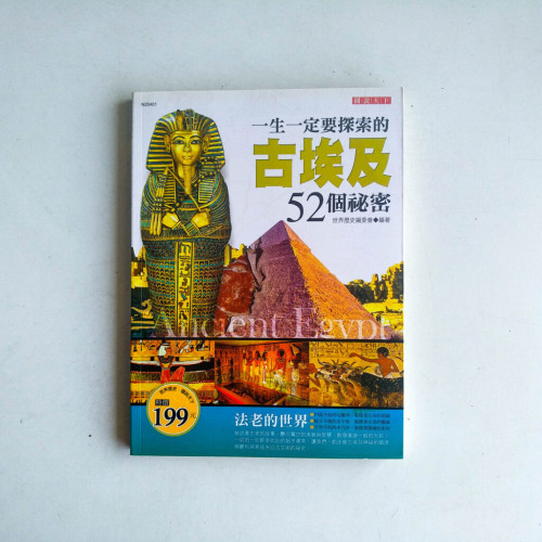 一生一定要探索的古埃及52個祕密 一生一定要探索的古埃及52個祕密