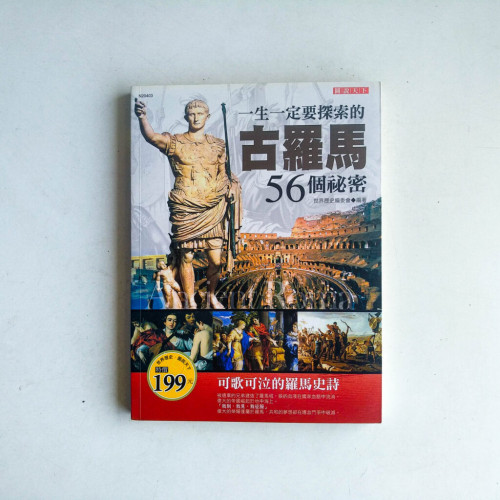 一生一定要探索的古羅馬56個祕密 一生一定要探索的古羅馬56個祕密
