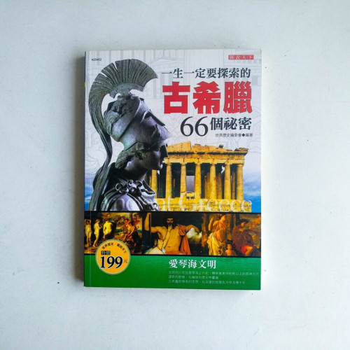 一生一定要探索的古希臘66個祕密 一生一定要探索的古希臘66個祕密