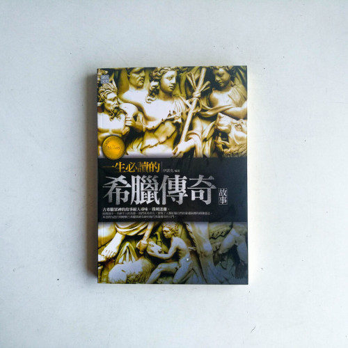 一生必讀的希臘傳奇故事 一生必讀的希臘傳奇故事