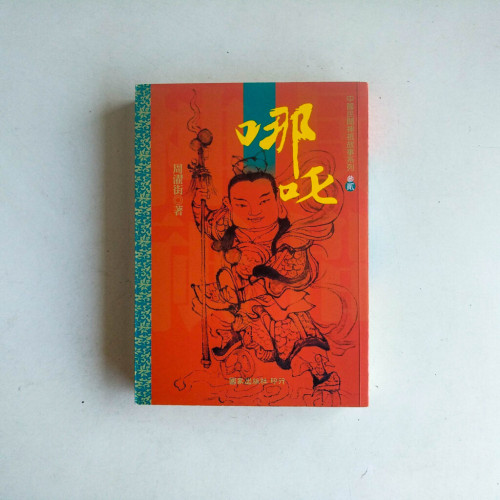 哪吒 哪吒