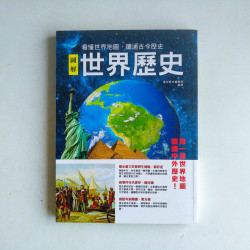 圖解世界歷史：看懂世界地圖，讀通古今歷史
