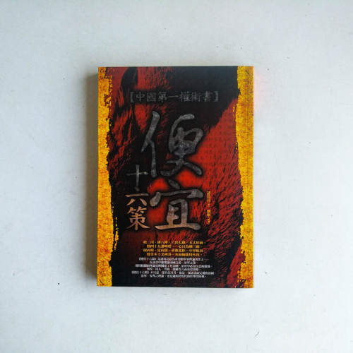 中國第一權術書:便宜十六策 中國第一權術書:便宜十六策