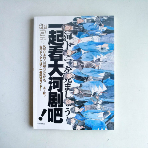 知日43:一起看大河劇吧! 知日43:一起看大河劇吧!