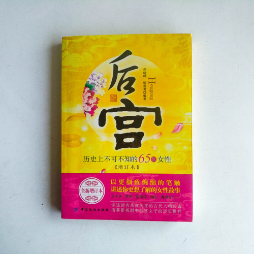 後宮:歷史上不可不知的65位女性 後宮:歷史上不可不知的65位女性