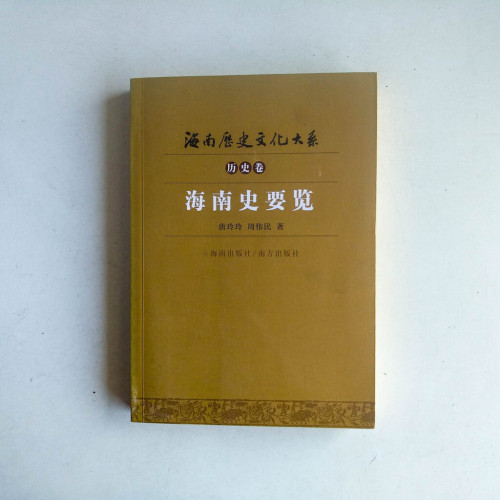 海南歷史文化大系·歷史卷:海南史要覽 海南歷史文化大系·歷史卷:海南史要覽