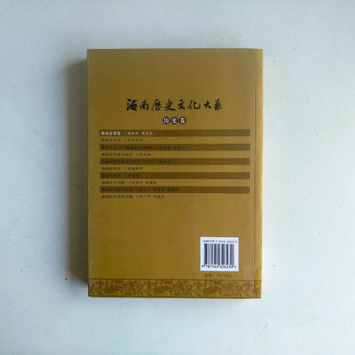 海南歷史文化大系·歷史卷:海南史要覽 海南歷史文化大系·歷史卷:海南史要覽