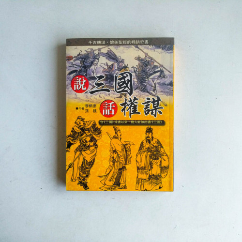 說三國,話權謀 說三國,話權謀