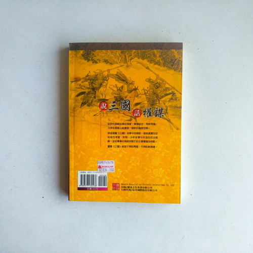 說三國,話權謀 說三國,話權謀