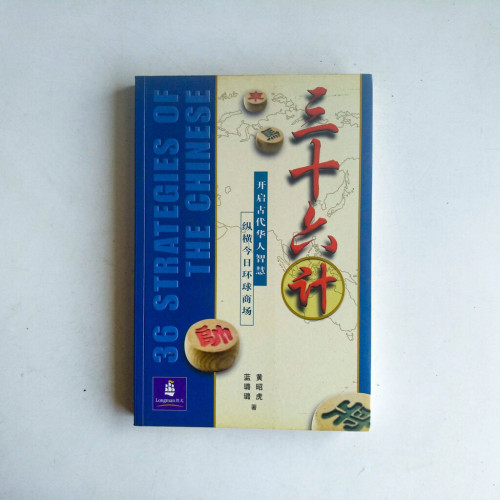 三十六計:開啟古代華人智慧,縱橫今日環球商場 三十六計:開啟古代華人智慧,縱橫今日環球商場