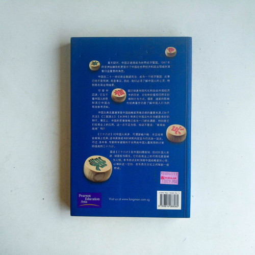 三十六計:開啟古代華人智慧,縱橫今日環球商場 三十六計:開啟古代華人智慧,縱橫今日環球商場