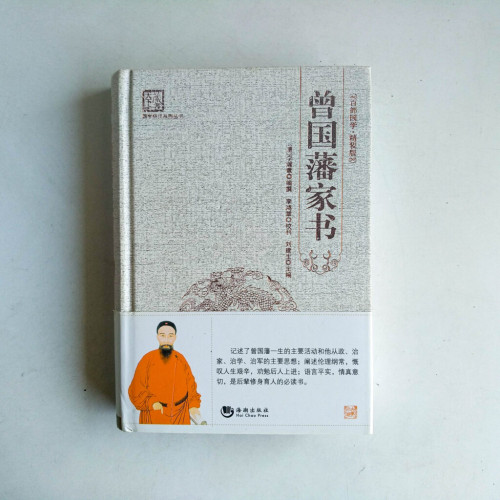 曾國藩家書 曾國藩家書