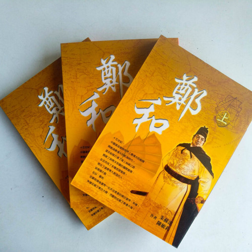鄭和(上中下) 鄭和(上中下)