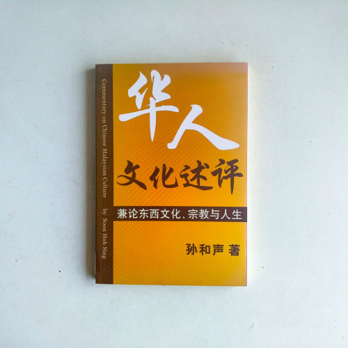 華人文化述評:兼論東西文化、宗教與人生 華人文化述評:兼論東西文化、宗教與人生