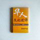 華人文化述評:兼論東西文化、宗教與人生 華人文化述評:兼論東西文化、宗教與人生