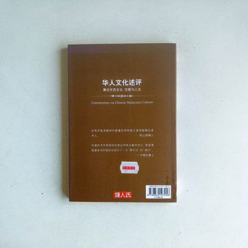 華人文化述評:兼論東西文化、宗教與人生 華人文化述評:兼論東西文化、宗教與人生