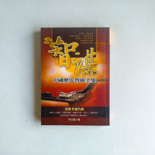 智謀:中國歷代智庫全集 智謀:中國歷代智庫全集