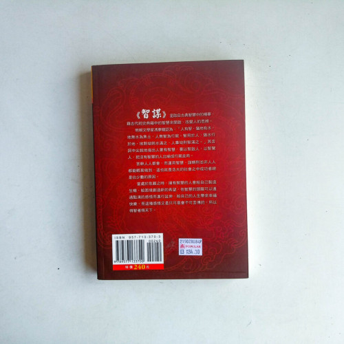 智謀:中國歷代智庫全集 智謀:中國歷代智庫全集
