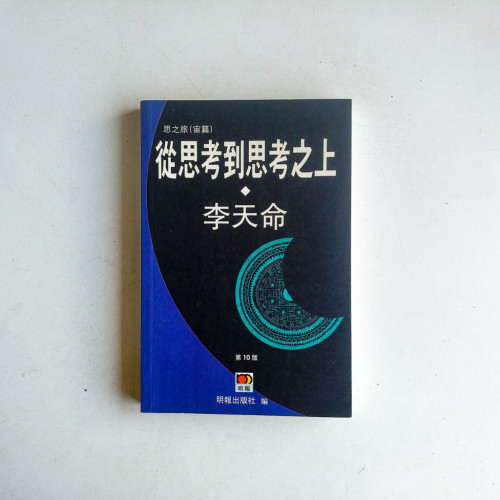 從思考到思考之上 從思考到思考之上