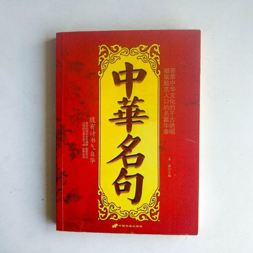 中華名句