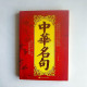 中華名句