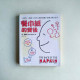 餐巾紙的背後:一枝筆+一張紙就可以解決問題+說服老闆&客戶 餐巾紙的背後:一枝筆+一張紙就可以解決問題+說服老闆&客戶