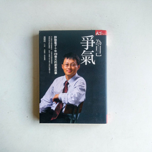 為自己爭氣 為自己爭氣