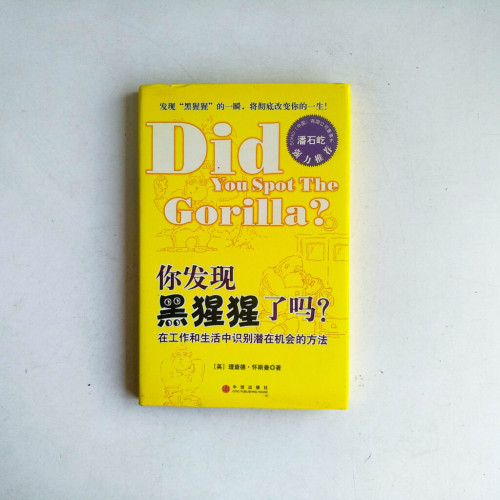 你發現黑猩猩了嗎?:在工作和生活中識別潛在機會的方法 你發現黑猩猩了嗎?:在工作和生活中識別潛在機會的方法
