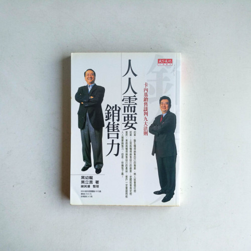 人人需要銷售力:卡內基銷售談判九大法則 人人需要銷售力:卡內基銷售談判九大法則