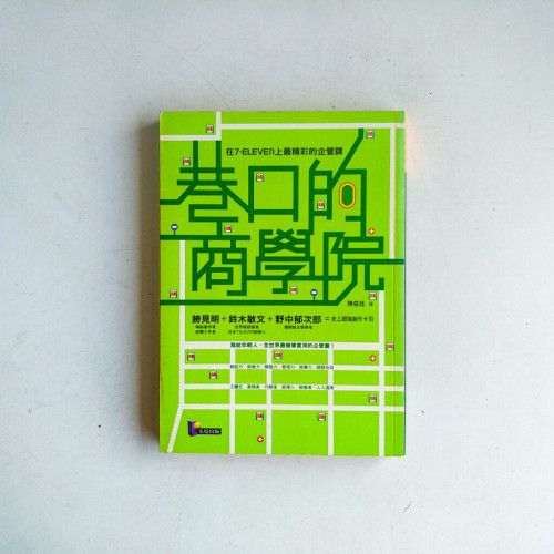 巷口的商學院:7-ELEVEN上最精采的企管課 巷口的商學院:7-ELEVEN上最精采的企管課