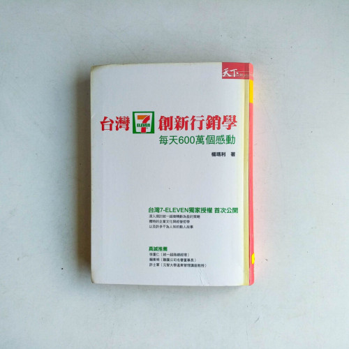 台灣7-ELEVEN創新行銷學:每天600萬個感動 台灣7-ELEVEN創新行銷學:每天600萬個感動