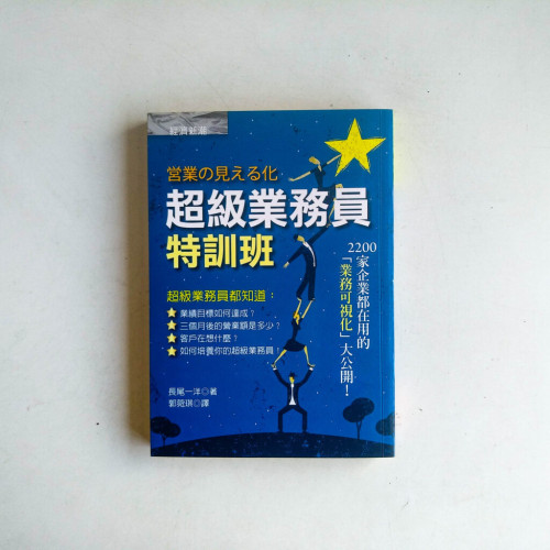 超級業務員特訓班:2200家企業都在用的「業務可視化」大公開! 超級業務員特訓班:2200家企業都在用的「業務可視化」大公開!