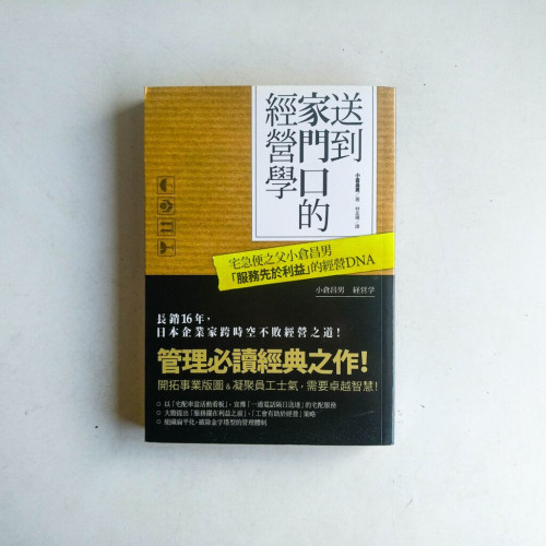 送到家門口的經營學:宅急便之父小倉昌男服務先於利益的經營DNA 送到家門口的經營學:宅急便之父小倉昌男服務先於利益的經營DNA
