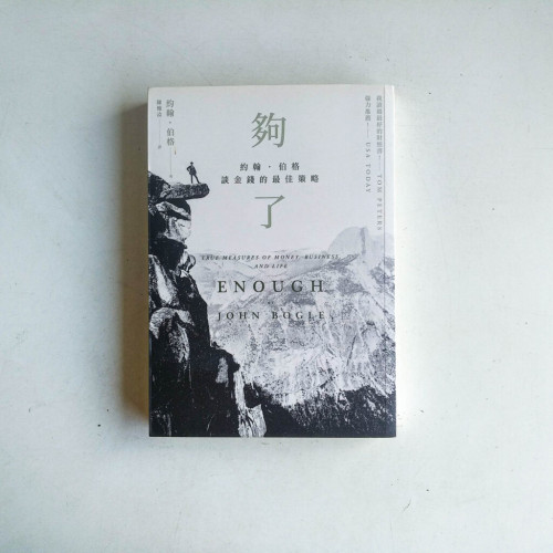 夠了:約翰‧伯格談金錢的最佳策略 夠了:約翰‧伯格談金錢的最佳策略