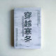 穿越寒冬:創業者的融資策略與獨角獸思維 穿越寒冬:創業者的融資策略與獨角獸思維