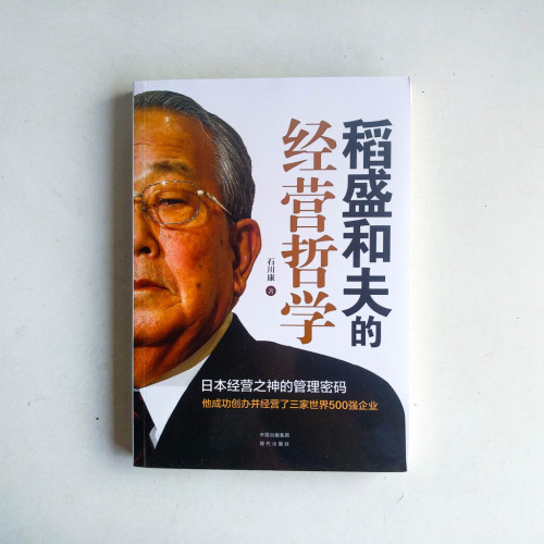 稻盛和夫的經營哲學 稻盛和夫的經營哲學